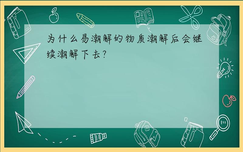 为什么易潮解的物质潮解后会继续潮解下去?