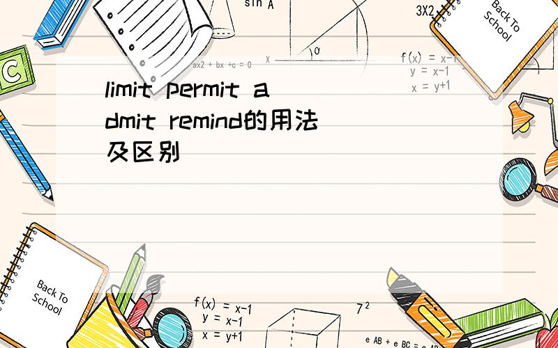 limit permit admit remind的用法及区别