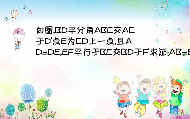 如图,BD平分角ABC交AC于D'点E为CD上一点,且AD=DE,EF平行于BC交BD于F'求证:AB=EF