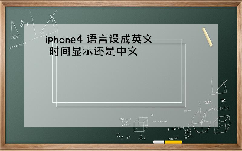 iphone4 语言设成英文 时间显示还是中文