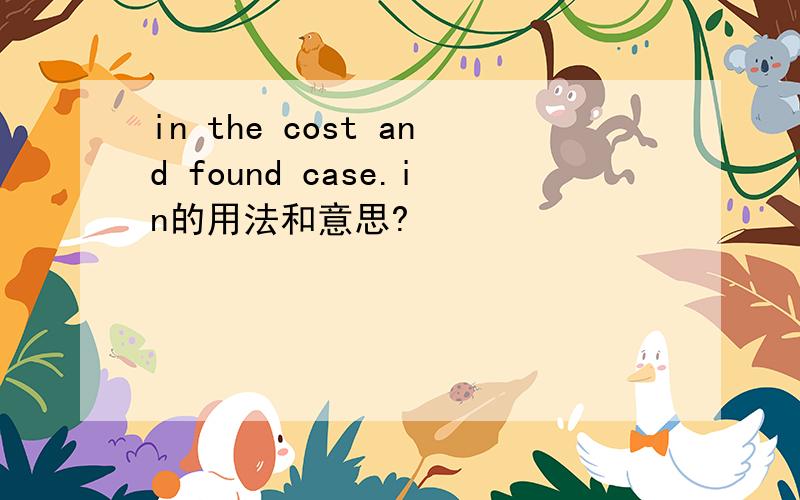 in the cost and found case.in的用法和意思?