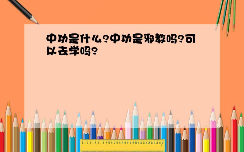 中功是什么?中功是邪教吗?可以去学吗?