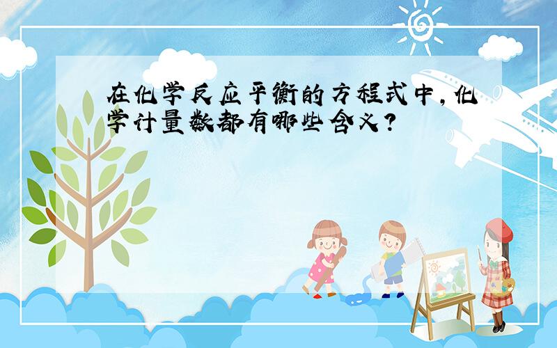 在化学反应平衡的方程式中,化学计量数都有哪些含义?