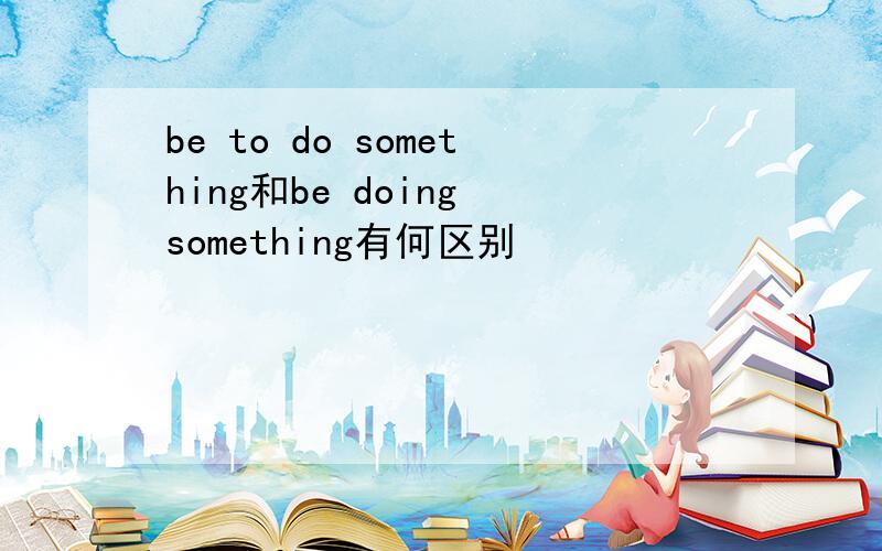 be to do something和be doing something有何区别