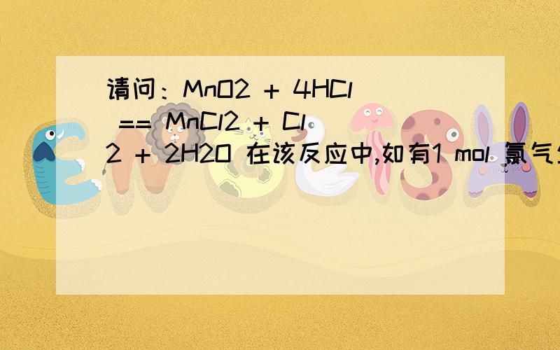 请问：MnO2 + 4HCl == MnCl2 + Cl2 + 2H2O 在该反应中,如有1 mol 氯气生成,被氧化的