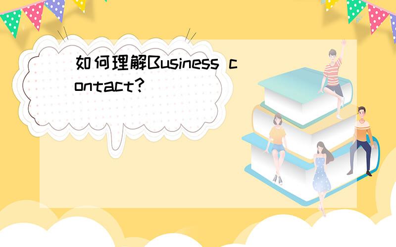 如何理解Business contact?