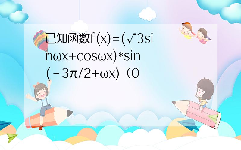 已知函数f(x)=(√3sinωx+cosωx)*sin(-3π/2+ωx)（0