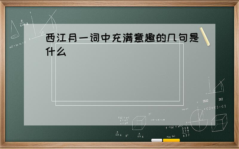 西江月一词中充满意趣的几句是什么