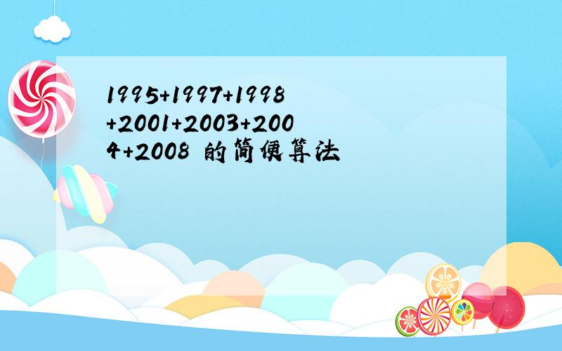 1995+1997+1998+2001+2003+2004+2008 的简便算法