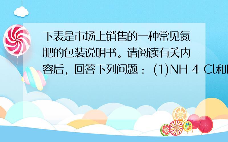 下表是市场上销售的一种常见氮肥的包装说明书。请阅读有关内容后，回答下列问题： (1)NH 4 Cl和K 2 SO 4 都