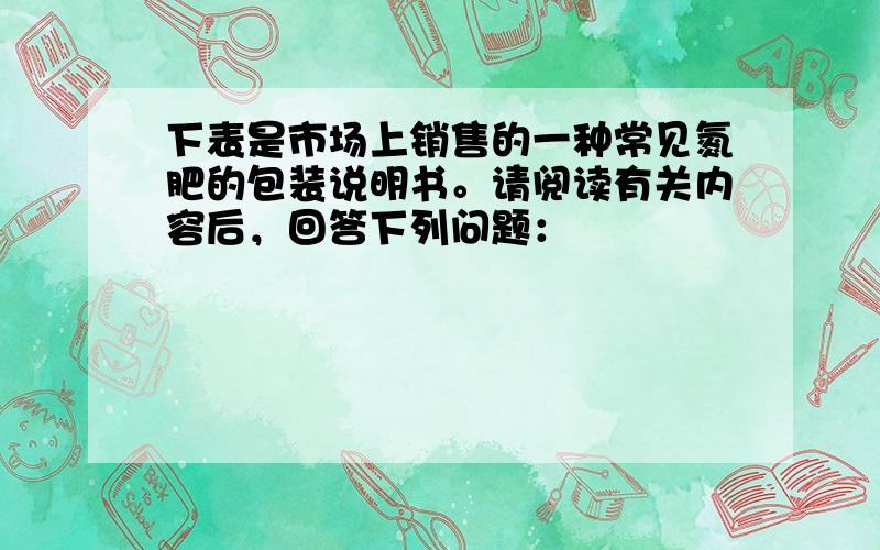 下表是市场上销售的一种常见氮肥的包装说明书。请阅读有关内容后，回答下列问题：