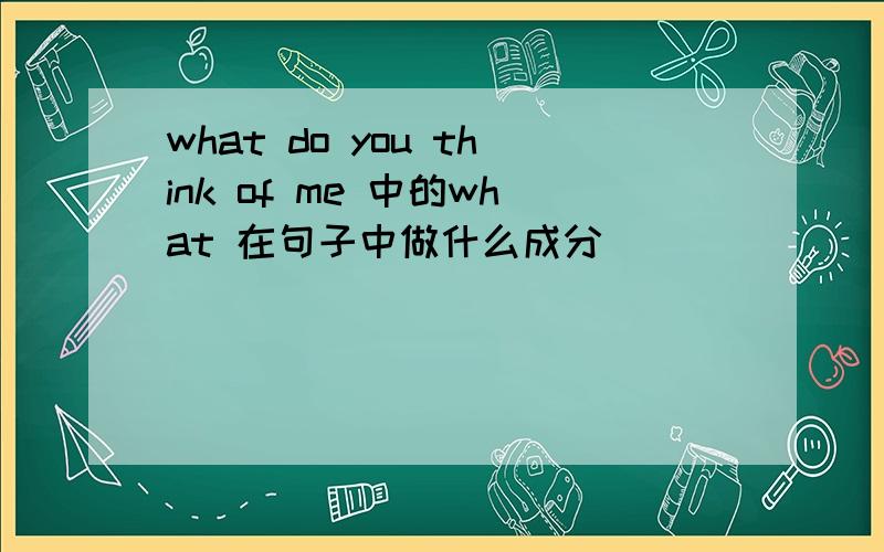 what do you think of me 中的what 在句子中做什么成分