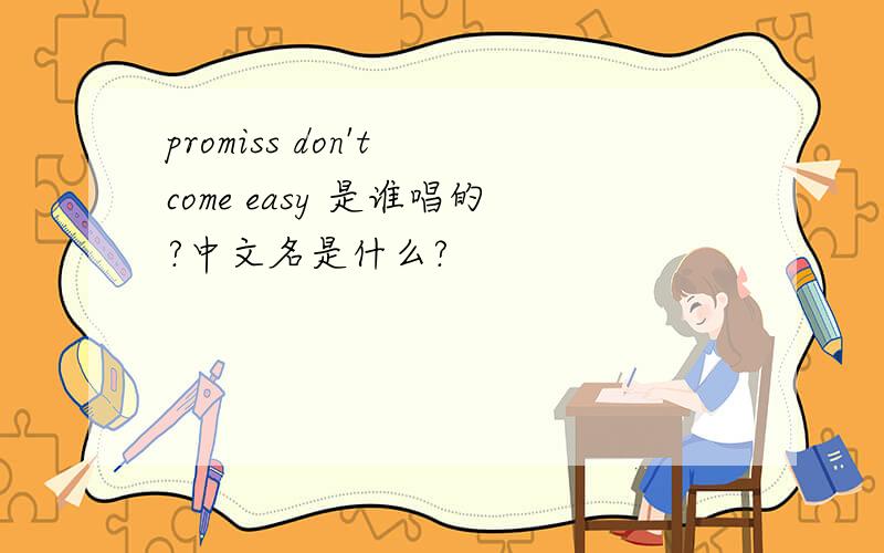 promiss don't come easy 是谁唱的?中文名是什么?