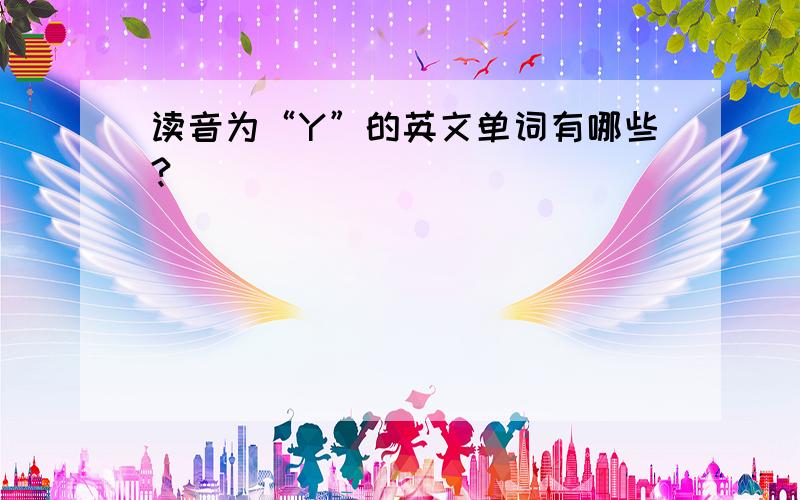 读音为“Y”的英文单词有哪些?