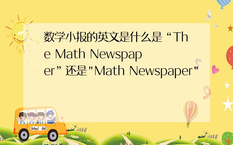 数学小报的英文是什么是“The Math Newspaper”还是