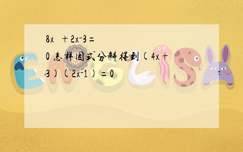 8x²+2x-3=0 怎样因式分解得到(4x+3)(2x-1)=0