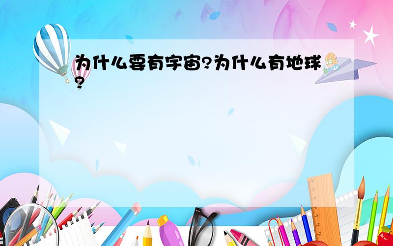 为什么要有宇宙?为什么有地球?