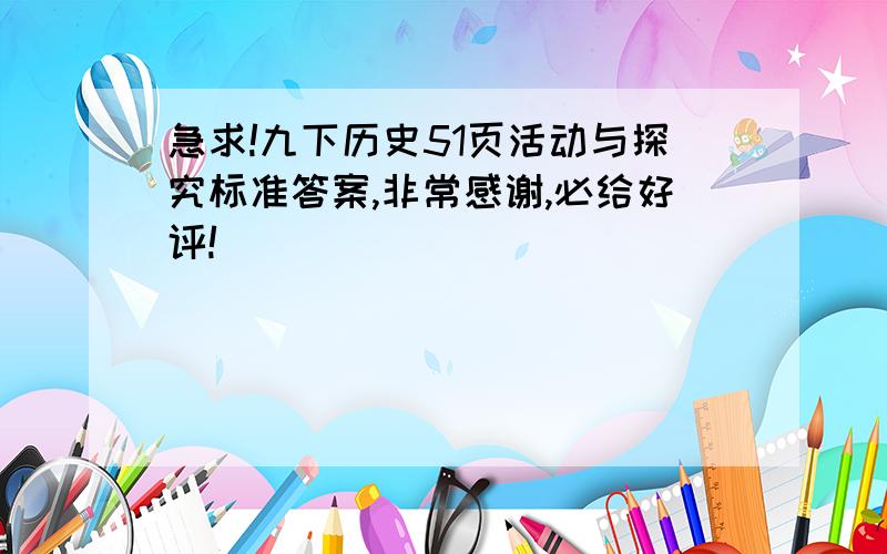 急求!九下历史51页活动与探究标准答案,非常感谢,必给好评!