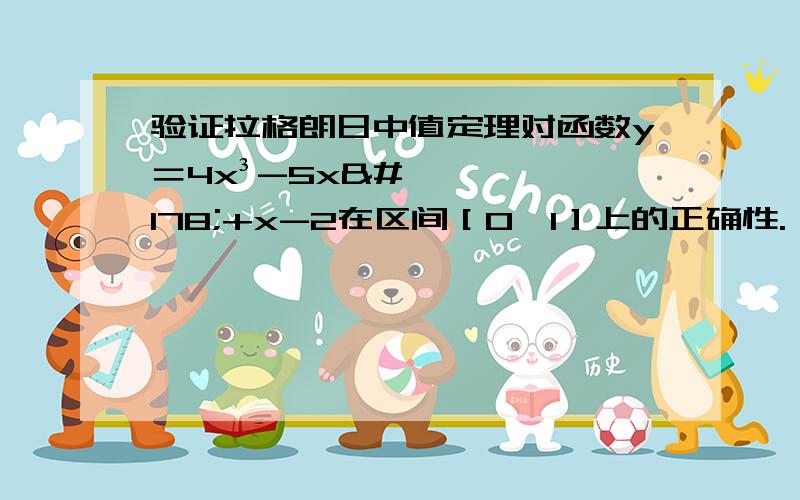 验证拉格朗日中值定理对函数y＝4x³-5x²+x-2在区间［0,1］上的正确性.