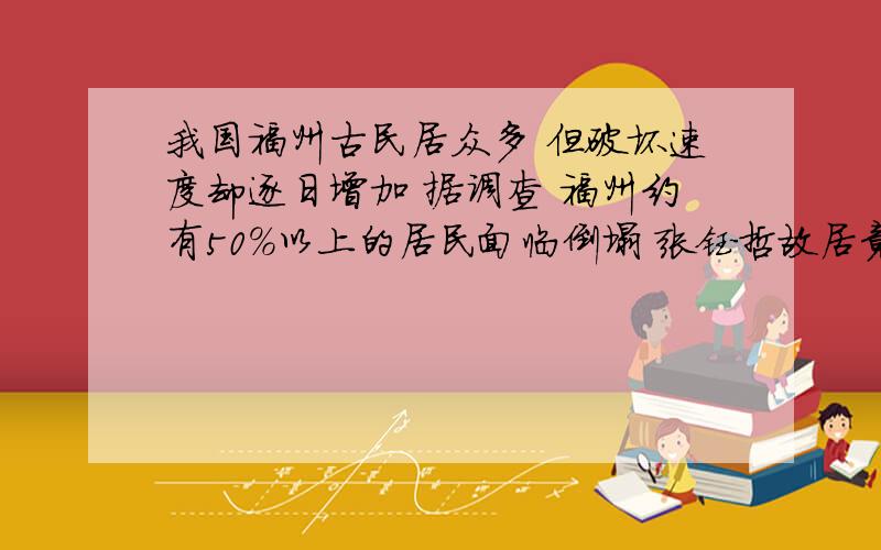 我国福州古民居众多 但破坏速度却逐日增加 据调查 福州约有50%以上的居民面临倒塌 张钰哲故居竟靠、、