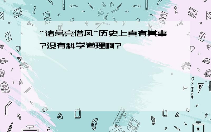 ”诸葛亮借风“历史上真有其事?没有科学道理啊?