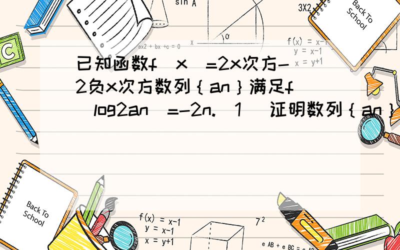 已知函数f（x）=2x次方-2负x次方数列｛an｝满足f（log2an）=-2n.（1） 证明数列｛an｝递减数列