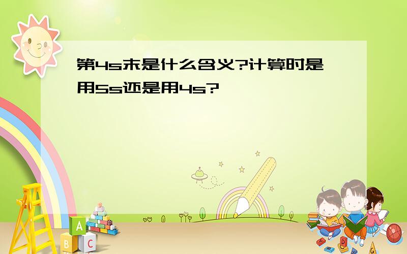 第4s末是什么含义?计算时是用5s还是用4s?