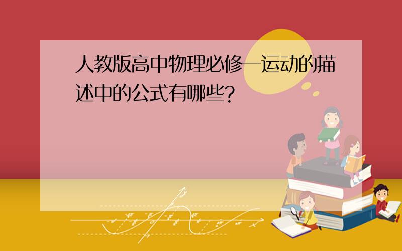 人教版高中物理必修一运动的描述中的公式有哪些?