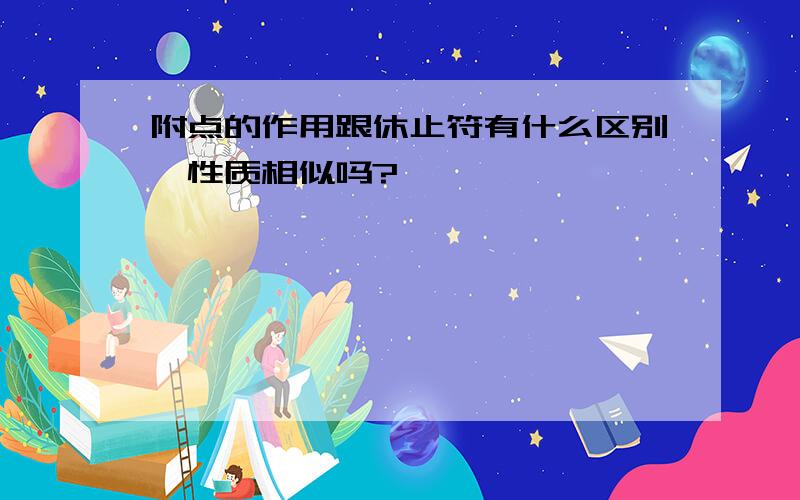 附点的作用跟休止符有什么区别,性质相似吗?