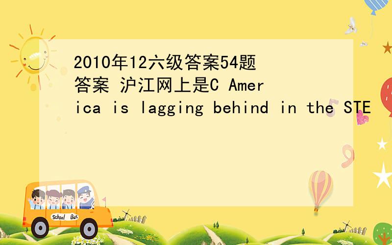 2010年12六级答案54题答案 沪江网上是C America is lagging behind in the STE