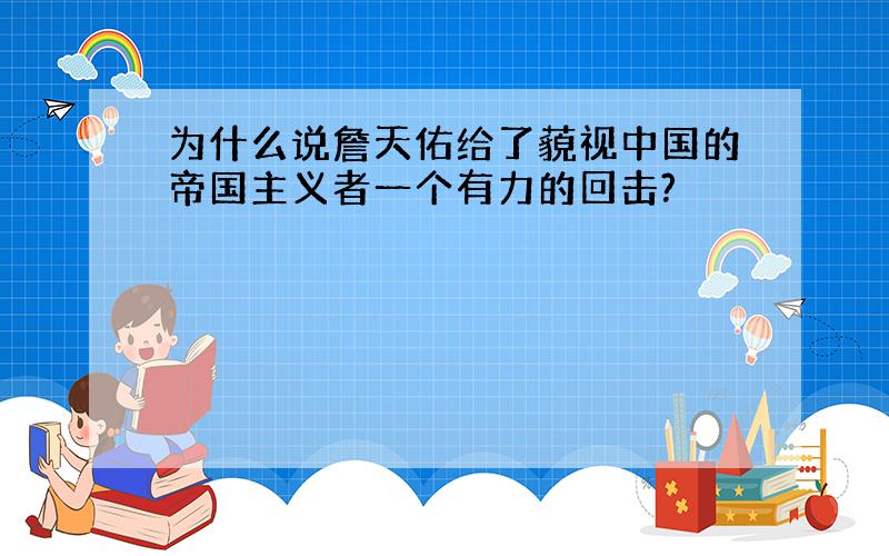 为什么说詹天佑给了藐视中国的帝国主义者一个有力的回击?