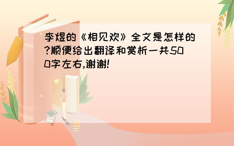 李煜的《相见欢》全文是怎样的?顺便给出翻译和赏析一共500字左右,谢谢!