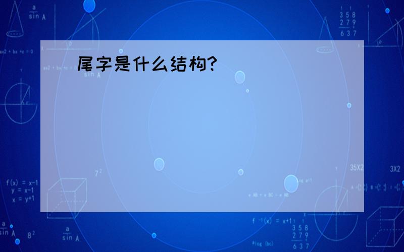 尾字是什么结构?