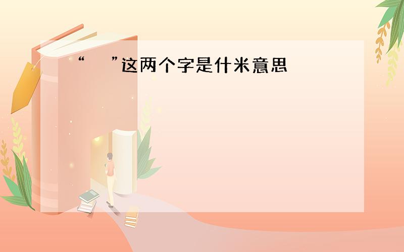 “尐尐”这两个字是什米意思