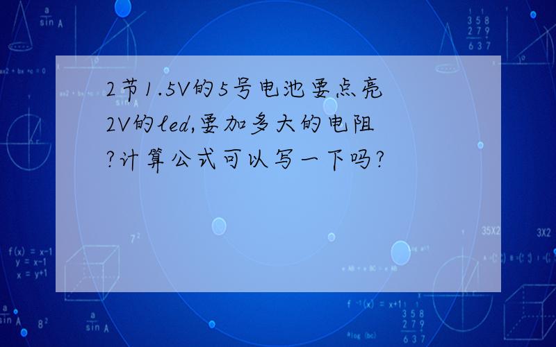 2节1.5V的5号电池要点亮2V的led,要加多大的电阻?计算公式可以写一下吗?