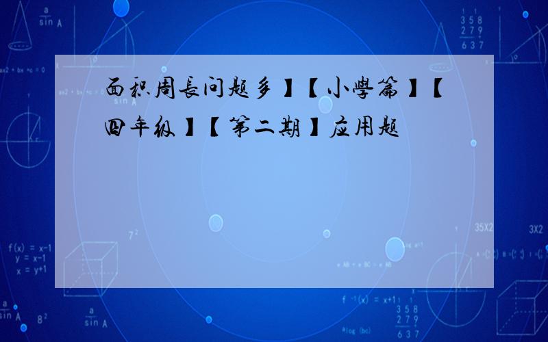 面积周长问题多】【小学篇】【四年级】【第二期】应用题