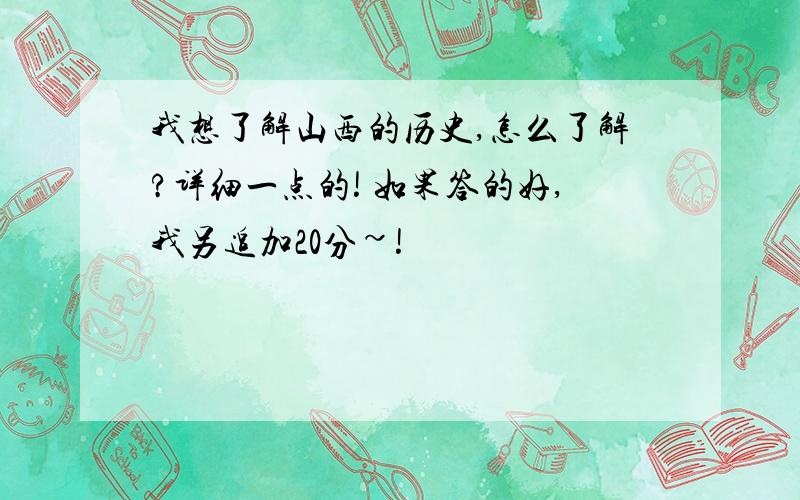 我想了解山西的历史,怎么了解?详细一点的! 如果答的好,我另追加20分~!