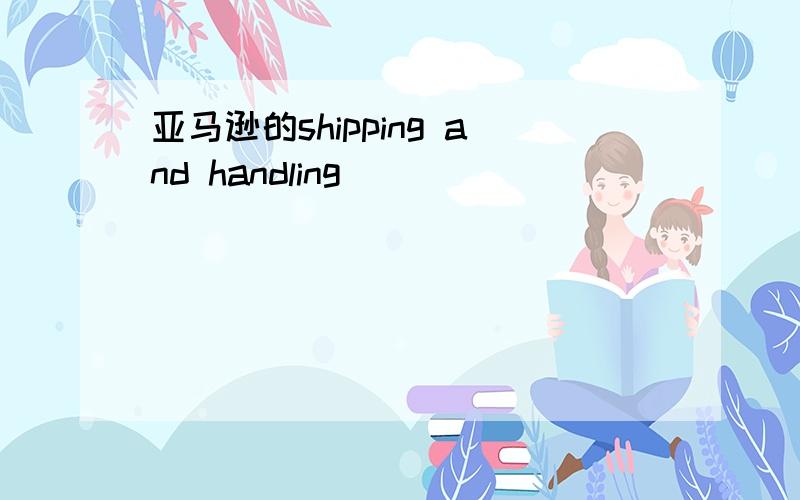 亚马逊的shipping and handling