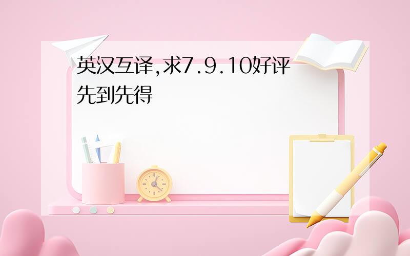 英汉互译,求7.9.10好评先到先得