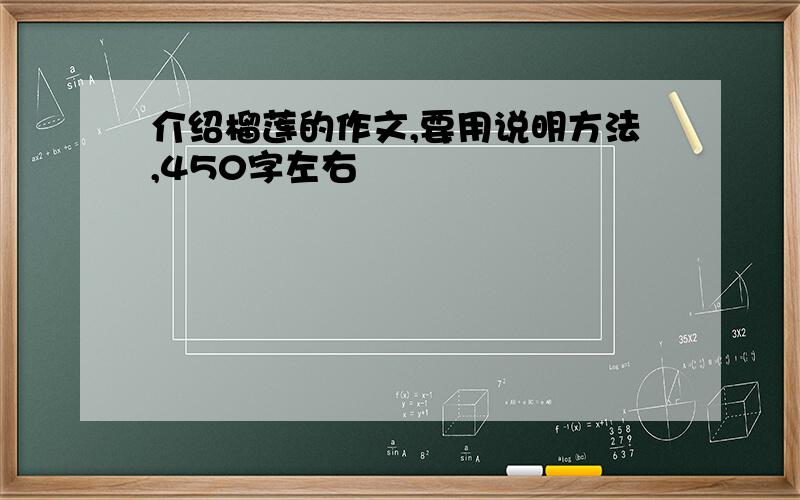 介绍榴莲的作文,要用说明方法,450字左右