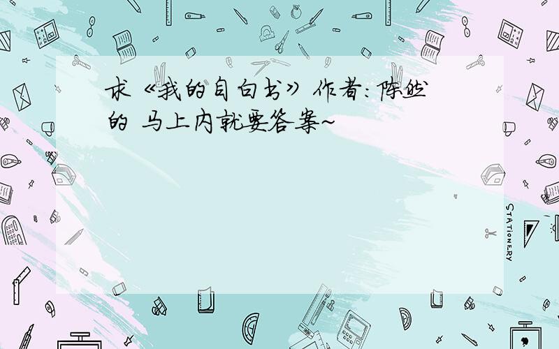 求《我的自白书》作者：陈然 的 马上内就要答案~