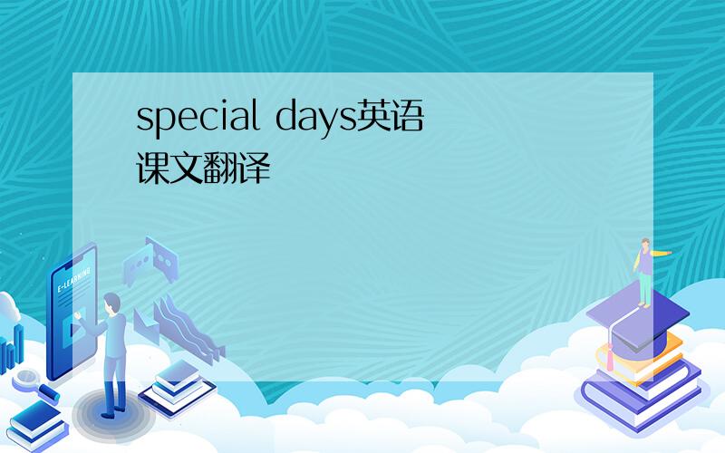 special days英语课文翻译