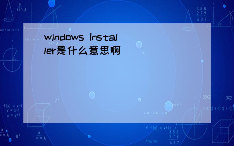 windows Installer是什么意思啊