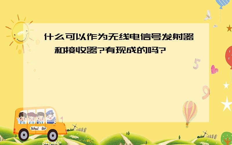 什么可以作为无线电信号发射器,和接收器?有现成的吗?