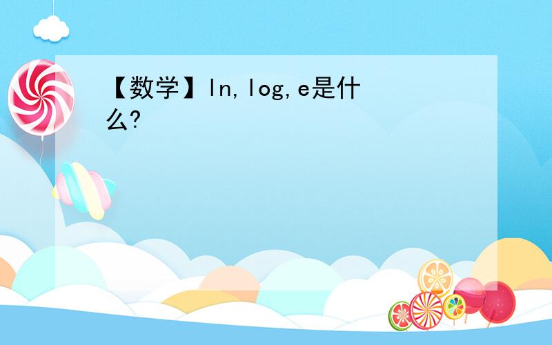 【数学】ln,log,e是什么?