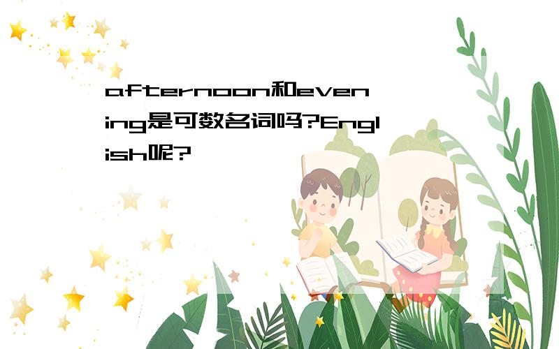 afternoon和evening是可数名词吗?English呢?