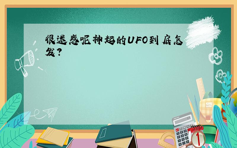 很迷惑呢神起的UFO到底怎麼发?