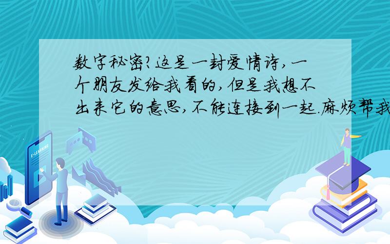 数字秘密?这是一封爱情诗,一个朋友发给我看的,但是我想不出来它的意思,不能连接到一起.麻烦帮我翻译一:5845 6217