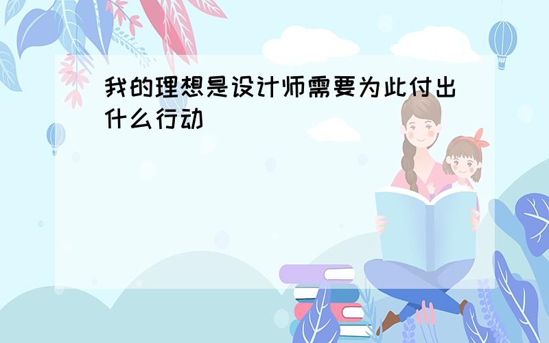 我的理想是设计师需要为此付出什么行动