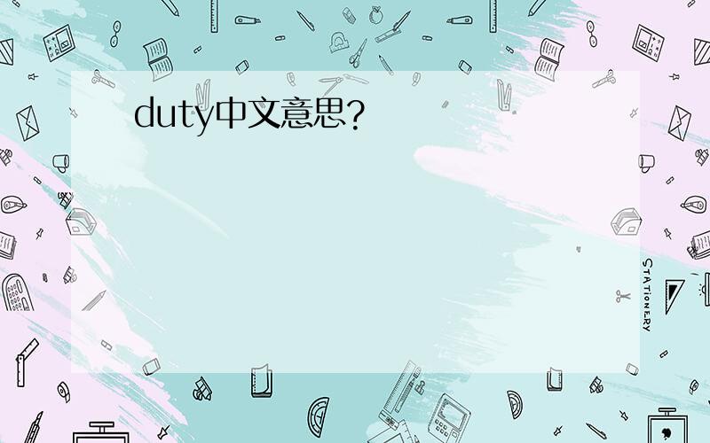 duty中文意思?